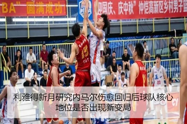 利雅得新月研究内马尔伤愈回归后球队核心地位是否出现新变局